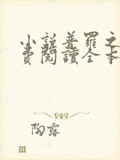小说普罗之主免费阅读全本