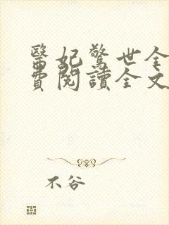 医妃惊世全文免费阅读全文