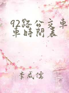 92路公交车发车时间表