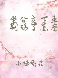 坐公交下车忘记刷码了怎么办