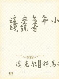 这么多年小说在线观看