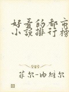 好看的都市修真小说排行榜前十名