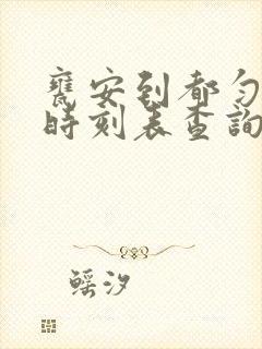 瓮安到都匀客车时刻表查询