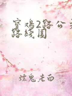 宝鸡2路公交车路线图
