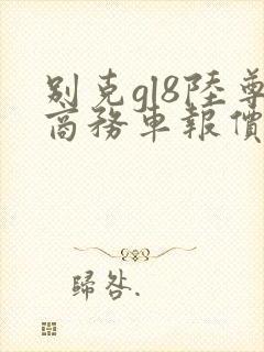别克gl8陆尊商务车报价2021款价格