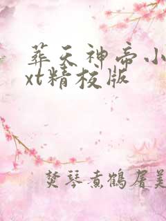 葬天神帝小说txt精校版 葬天神帝小说txt精校版