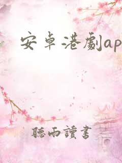 安卓港剧app