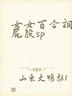 女女百合调教打屁股sp 女女百合调教打屁股sp