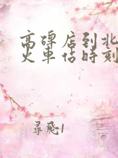 高碑店到北戴河火车站时刻表 高碑店到北戴河火车站时刻表