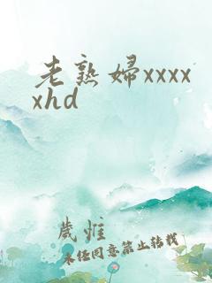 老熟妇xxxxxhd