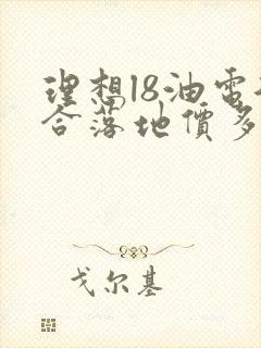理想l8油电混合落地价多少钱