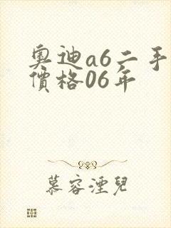 奥迪a6二手车价格06年