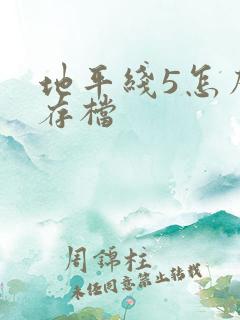 地平线5怎么换存档