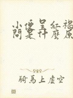 小便呈红褐色请问是什么原因