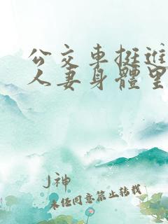 公交车挺进朋友人妻身体里