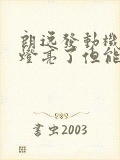 朗逸发动机故障灯亮了但能正常行驶