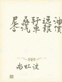 尼桑轩逸油电混合汽车报价