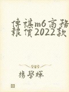 传祺m6商务车报价2022款价格