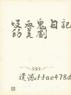 吸血鬼日记类似的美剧