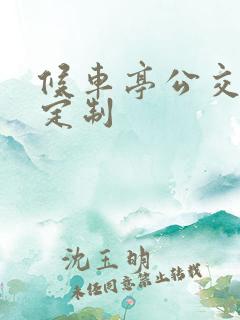 候车亭公交站台定制