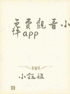 免费观看小说软件app