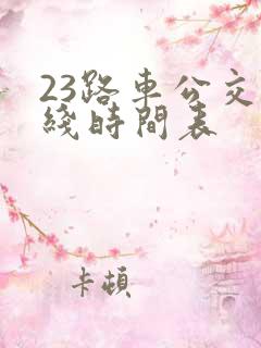 23路车公交路线时间表