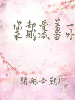 你却爱着一个他未删减番外免费漫画 你却爱着一个他未删减番外免费漫画