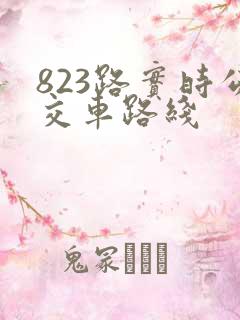 823路实时公交车路线