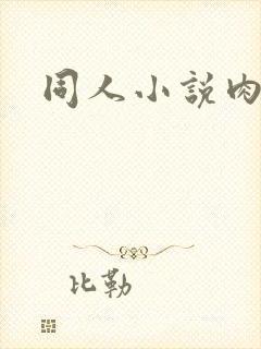 同人小说肉h
