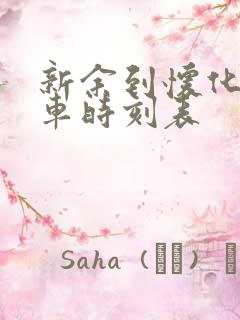 新余到怀化的火车时刻表