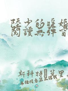 陆少的暖婚新妻阅读无弹窗