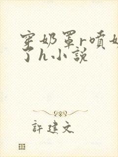 穿奶罩r喷奶水了h小说