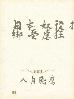 日本 奴役 捆绑 受虐狂 日本 奴役 捆绑 受虐狂
