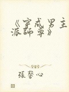 《穿成男主的反派师尊》