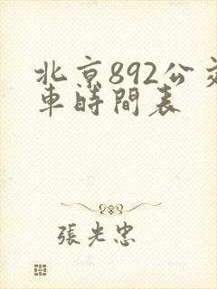 北京892公交车时间表
