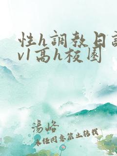 性h调教日记1v1高h校园