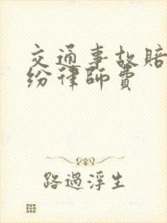 交通事故赔偿纠纷律师费