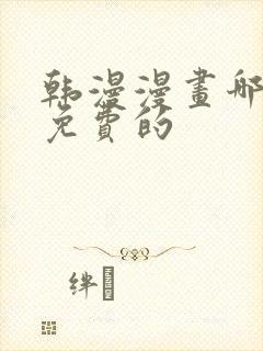 韩漫漫画哪里看免费的