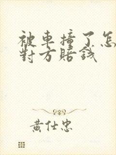 被车撞了怎么让对方赔钱