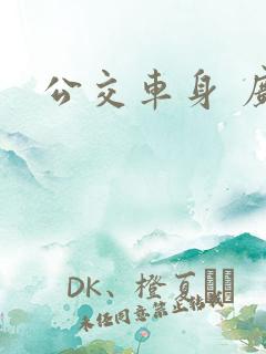 公交车身 广告