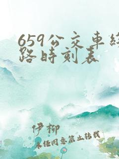 659公交车线路时刻表