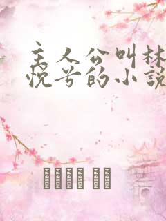 主人公叫林辰顾悦兮的小说免费阅读全文