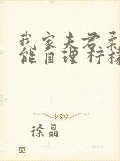 我家夫君柔弱不能自理 柠檬优优