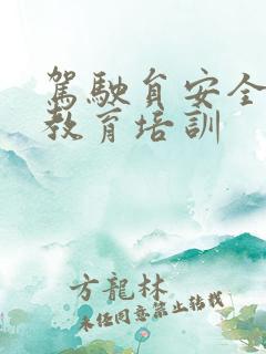 驾驶员安全驾驶教育培训 驾驶员安全驾驶教育培训