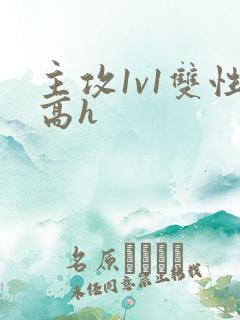 主攻1v1双性高h
