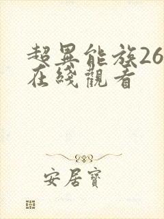 超异能族26集在线观看