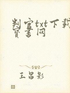 判官txt下载宝书网