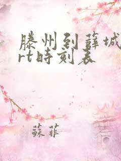 滕州到薛城的brt时刻表