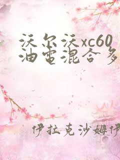 沃尔沃xc60油电混合多少钱