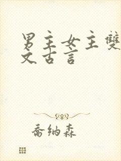 男主女主双重生文古言